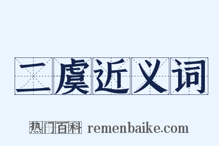 二虞近义词是什么意思的图片